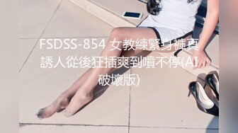 FSDSS-854 女教練緊身褲真誘人從後狂插爽到噴不停(AI破壞版)