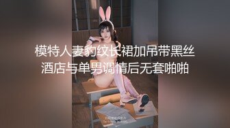 模特人妻豹纹长裙加吊带黑丝酒店与单男调情后无套啪啪