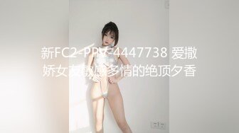 新FC2-PPV-4447738 爱撒娇女友敏感多情的绝顶夕香