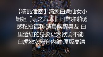 【精品泄密】清纯白嫩仙女小姐姐『萌之乖乖』日常啪啪诱惑私拍福利 清晨唤醒男友 白里透红的身姿让人欲罢不能 白虎嫩穴无套内射 原版高清