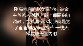 刚高考完的JK女高学妹 被金主爸爸带到酒店戴上项圈狗链调教，穿着真空JK制服就是为了爸爸翻起来直接草 一线天嫩穴被无套内射