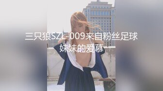 三只狼SZL-009来自粉丝足球妹妹的爱慕