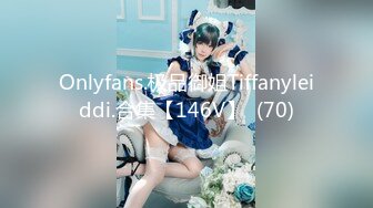 Onlyfans.极品御姐Tiffanyleiddi.合集【146V】  (70)