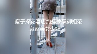 瘦子探花酒店约嫖兼职御姐范良家美女少妇❤️