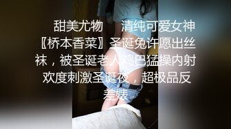 ❤️甜美尤物❤️清纯可爱女神〖桥本香菜〗圣诞兔许愿出丝袜，被圣诞老人鸡巴猛操内射 欢度刺激圣诞夜，超极品反差婊