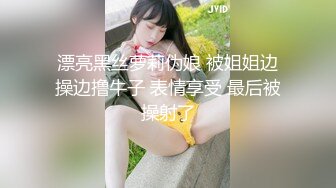 漂亮黑丝萝莉伪娘 被姐姐边操边撸牛子 表情享受 最后被操射了