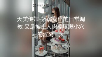 天美传媒-娇弱女仆的日常调教 又是被主人肉棒填满小穴的淫荡一天