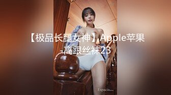 【极品长腿女神】Apple苹果-高跟丝袜23