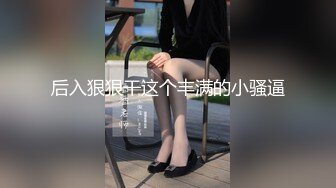 极乐摇摇马！「莎莎Lisa」性感骑乘式勾魂摄魄