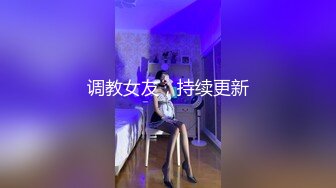 调教女友，持续更新