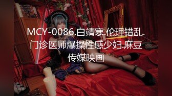 MCY-0086.白靖寒.伦理错乱.门诊医师爆操性感少妇.麻豆传媒映画