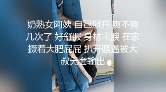 奶熟女阿姨 自己掰开 爽不爽几次了 好舒服 身材丰腴 在家撅着大肥屁屁 扒开骚逼被大叔无套输出