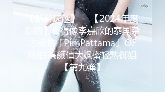 【新片速遞】  ✨【2024年度新档】长得像李嘉欣的泰国杂志模特「PimPattama」OF私拍 高颜值大飒蜜轻熟御姐【第九弹】