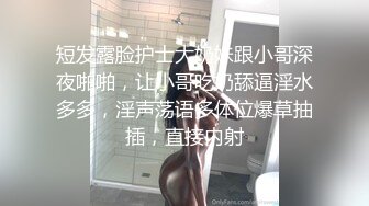 短发露脸护士大奶妹跟小哥深夜啪啪，让小哥吃奶舔逼淫水多多，淫声荡语多体位爆草抽插，直接内射