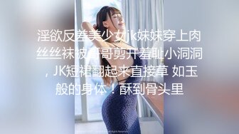 淫欲反差美少女jk妹妹穿上肉丝丝袜被哥哥剪开羞耻小洞洞，JK短裙翻起来直接草 如玉般的身体！酥到骨头里