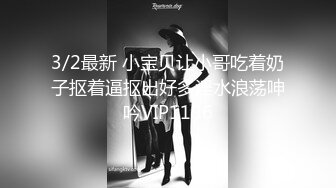 3/2最新 小宝贝让小哥吃着奶子抠着逼抠出好多淫水浪荡呻吟VIP1196