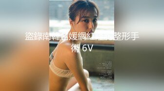 盜錄南韓名媛網紅隆胸整形手術 6V