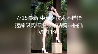 7/15最新 中年男技术不错揉搓舔吸肉棒服服帖帖骑乘抽插VIP1196