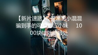 【新片速遞】  被渣男小混混骗到手的可爱青涩小妹❤️1000块钱就能破处