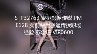 STP32763 蜜桃影像传媒 PME128 女前辈用骚逼传授职场经验 苏念瑾 VIP0600