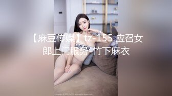 【麻豆传媒】tz-155 应召女郎上门服务-竹下麻衣