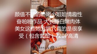 颜值不错的娇嫩小姐姐情趣性奋啪啪作品 大长腿白嫩肉体美女这些地方搞穴真的是很享受（包含套图）720P高清