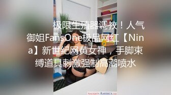 ❤️❤️极限生殖器调教！人气御姐FansOne极品网红【Nina】新世纪网黄女神，手脚束缚道具刺激强制高潮喷水