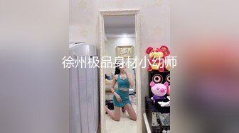 徐州极品身材小幼师