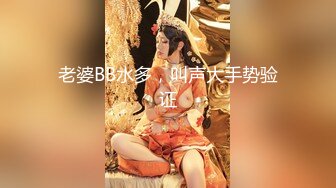 老婆BB水多，叫声大手势验证