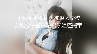 约拍大学兼职的高挑身材长腿模特2 “不要停~快来~”罩双眼捆双手上演强奸桥段最后却不自觉晃动屁股