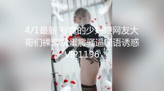 4/1最新 寂寞的少妇跟网友大哥们裸聊跳蛋震骚逼淫语诱惑VIP1196