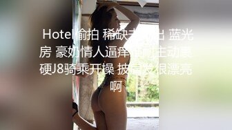 精瘦大屌猛哥约操混血高端外围美女，纤细美腿无毛粉穴，舌吻互摸骑脸舔逼，扶腰后入猛插，主动骑乘爆操【MP4/525MB】