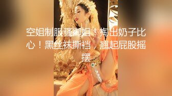 小喬吃不飽！氣質女神雙飛名場面！兔女郎裝扮，美腿無毛嫩穴，倒著身子舔逼，站立一字馬爆操