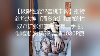 【极品粉嫩尤物】微胖天花板粉嫩爆乳女神 奶子又粉又挺 爸爸~舔我小穴~兴奋暴露的阴蒂 曼妙酮体弥漫甜味