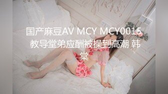 国产麻豆AV MCY MCY0015 教导堂弟应酬被操到高潮 韩棠