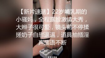 【新片速遞】22岁哺乳期的小骚妈，全程露脸激情大秀，大辫子很可爱，镜头前不停揉搓奶子自慰逼逼，道具抽插淫声荡语不断