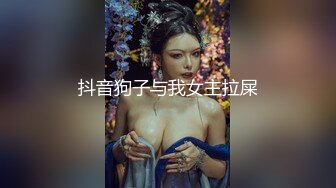 抖音狗子与我女主拉屎