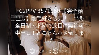 FC2PPV 3571560 【完全顔出し】剛毛好き必見！！**③全日制・ドMで涙目に無許可中出し！とことんハメ倒しました