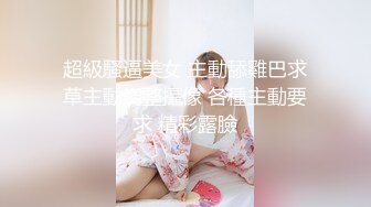 8/7最新 假屌磨蹭多毛骚逼姐姐抓着炮友JB一顿舔很喜欢吃屌VIP1196