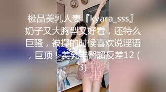 极品美乳人妻『kyara_sss』奶子又大胸型又好看，还特么巨骚，被操的时候喜欢说淫语，巨顶！美乳丰臀超反差12 (3)