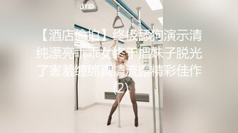 【酒店偷拍】终极舔狗演示清纯漂亮乖乖女终于把妹子脱光了害羞缠绵真情流露精彩佳作 (2)