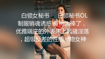 ㊙白领女秘书㊙️白领秘书OL制服销魂诱惑 身材太棒了，优雅端庄的外表床上风骚淫荡，超级反差的性感尤物女神