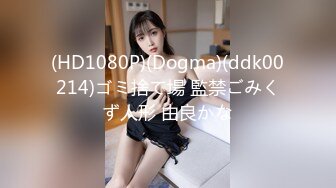 (HD1080P)(Dogma)(ddk00214)ゴミ捨て場 監禁ごみくず人形 由良かな