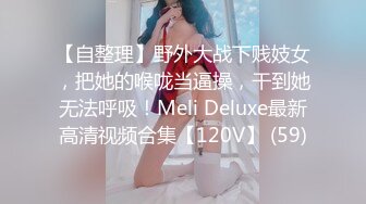 【自整理】野外大战下贱妓女，把她的喉咙当逼操，干到她无法呼吸！Meli Deluxe最新高清视频合集【120V】 (59)