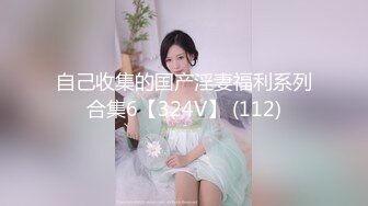 高能预警！极品身材颜值巅峰！比女人还女人超骚外围北京T娘【美奈酱】私拍，紫薇啪啪3P直男最爱 (18)