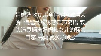 妈妈调教女儿全程露脸激情大秀  情趣丝袜诱惑淫声荡语 双头道具插进妈妈和女儿的骚穴自慰 高潮喷水好刺激