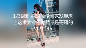 1/3最新 妹妹放学回家发现床上这根大鸡巴竟然不是哥哥的VIP1196