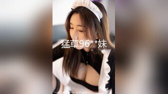 猛草96**妹