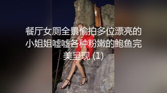 餐厅女厕全景偷拍多位漂亮的小姐姐嘘嘘各种粉嫩的鲍鱼完美呈现 (1)