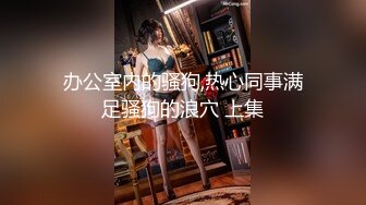 白丝伪娘吃鸡啪啪 和肌肉小哥哥互相贴贴 无套输出 口爆吃精